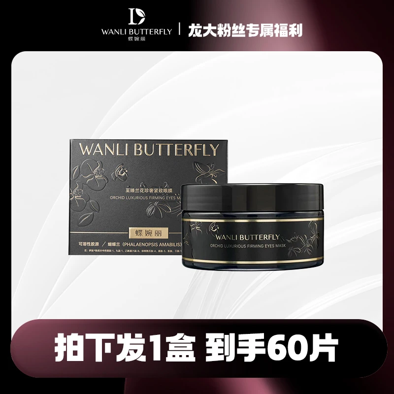 蝶婉丽至臻兰花珍奢紧致眼膜