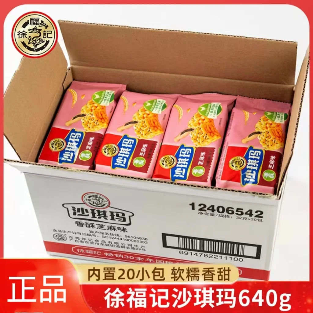 [至25年11月4日]徐福记沙琪玛香酥芝麻味32g*20块
