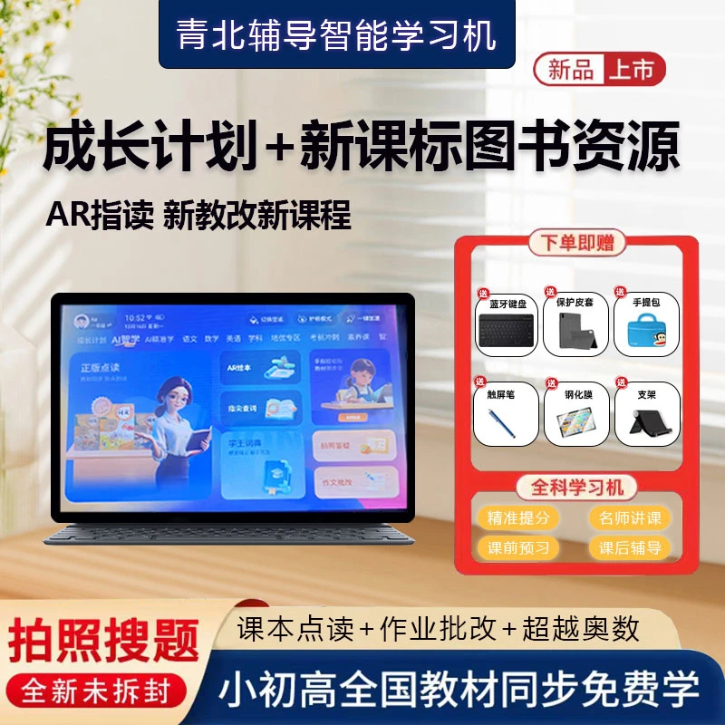 青北辅导2025升级款大内存智能平板学习机教材同步学习神器