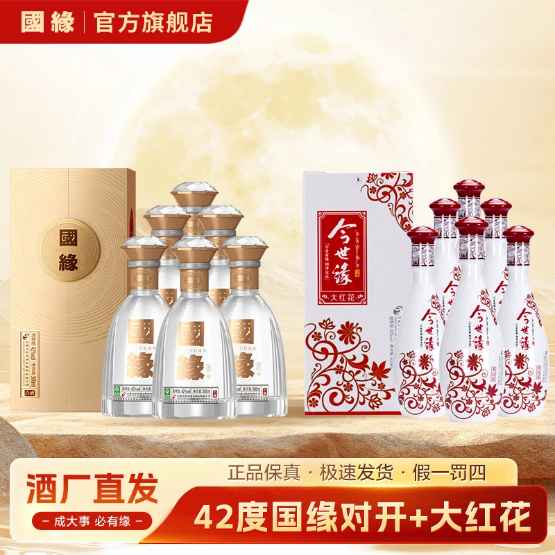 国缘对开浓香型白酒箱装宴会宴请商务聚餐团建用酒42度500ml*6