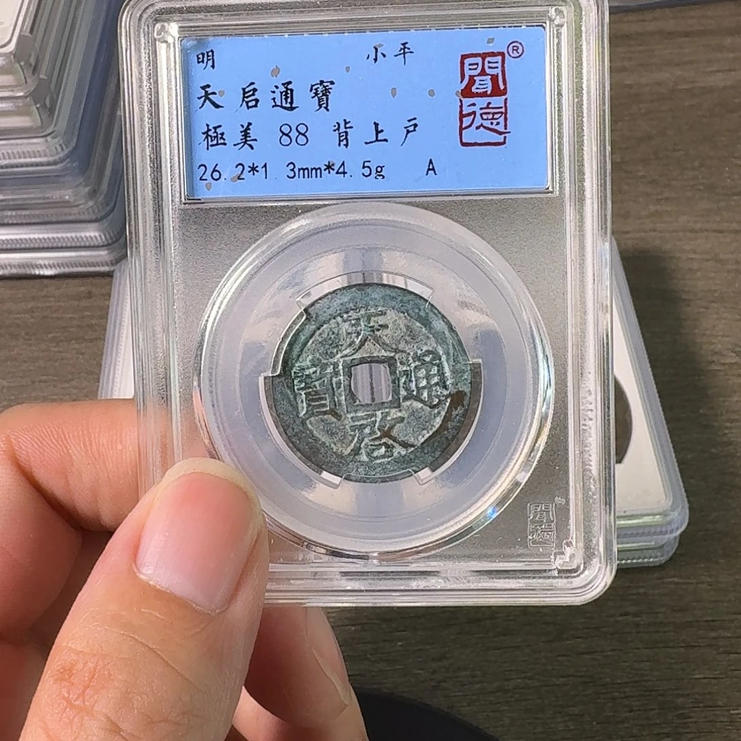 铜A闻博文化天启通宝