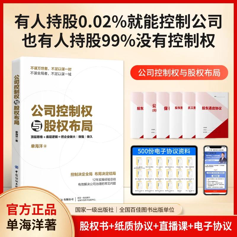 【企业股权工具书】老板学好股权掌握公司控制权 降低企业经营风险