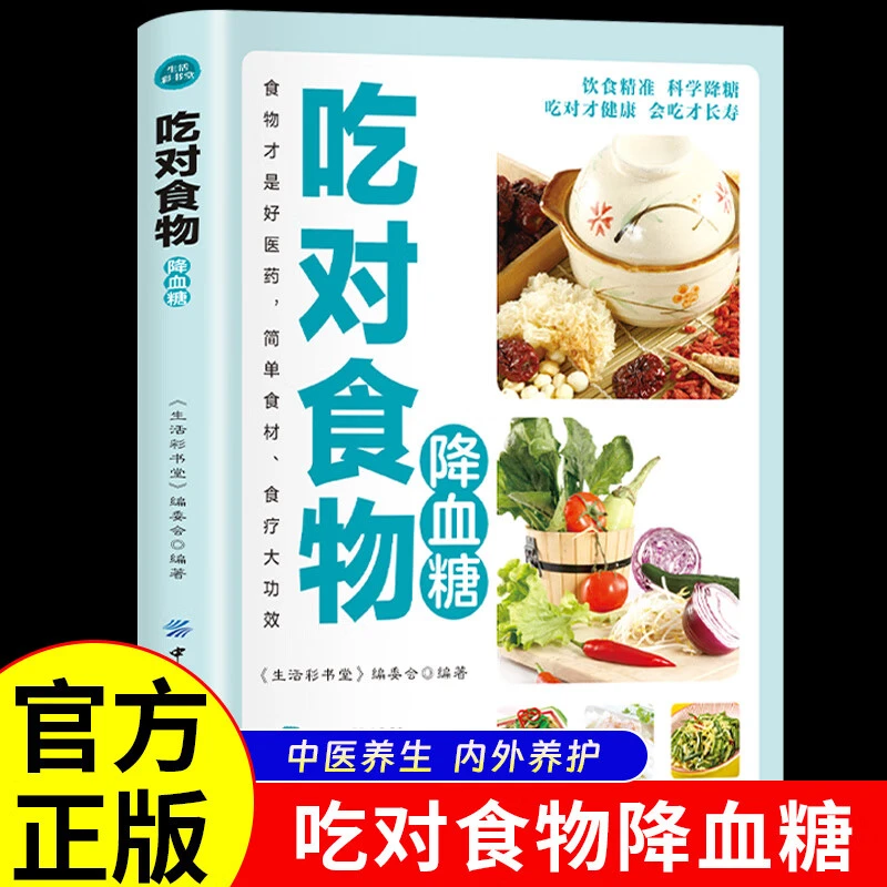 吃对食物降血糖 糖尿病食谱饮食书食疗养生书籍降糖食品控糖菜谱