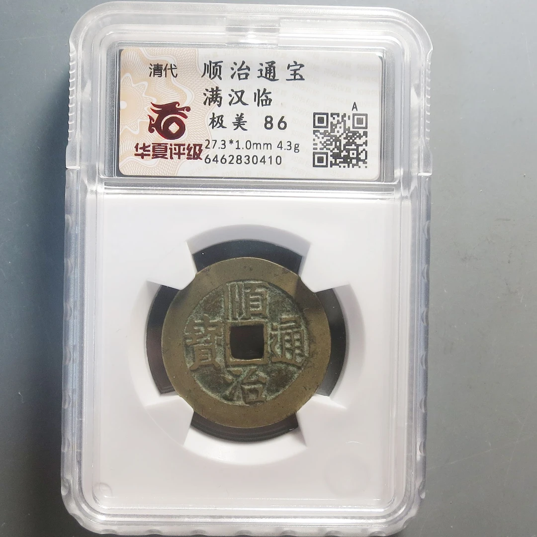 华夏评级极美86顺治通宝满汉临0410
