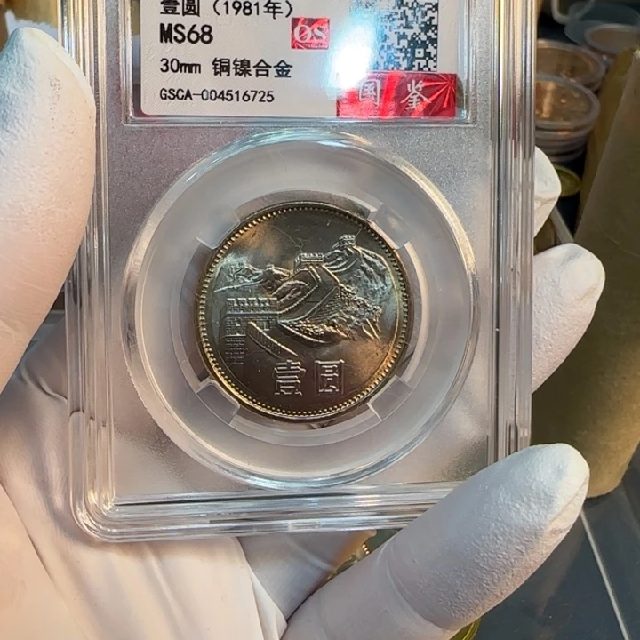 其他普通金属1981长城一银一枚评级68分