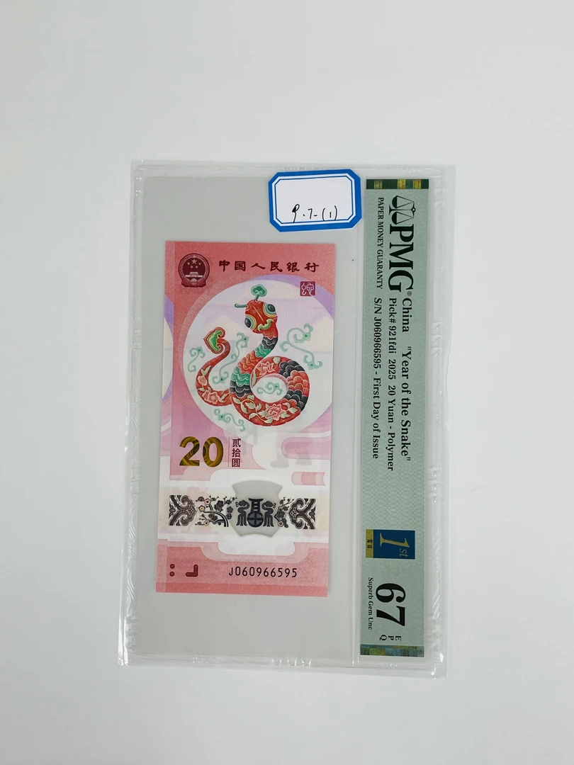 蛇钞首日标J060966595PMG67