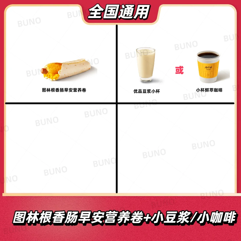 麦/当劳早餐图林根香肠早安营养卷+小豆浆/小咖啡全国通用到店自