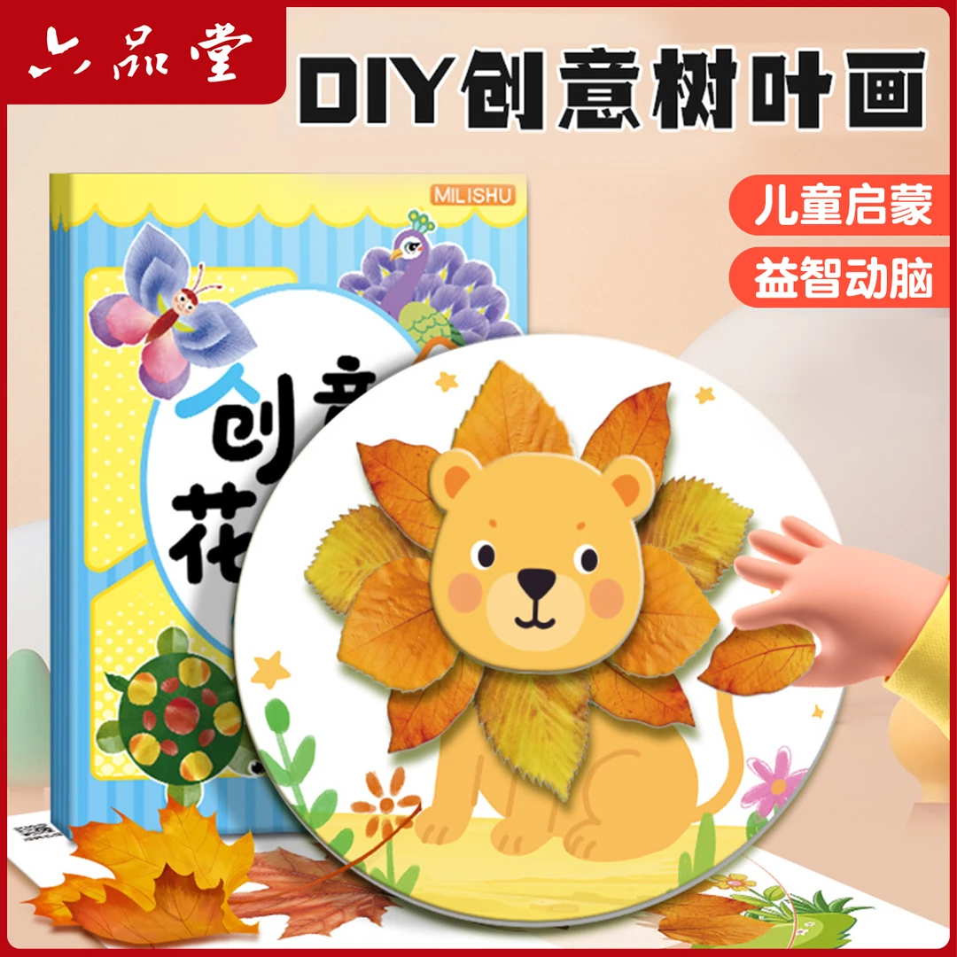 六品堂【中秋创意树叶画】幼儿园手工作业儿童自粘DIY专注提升训练