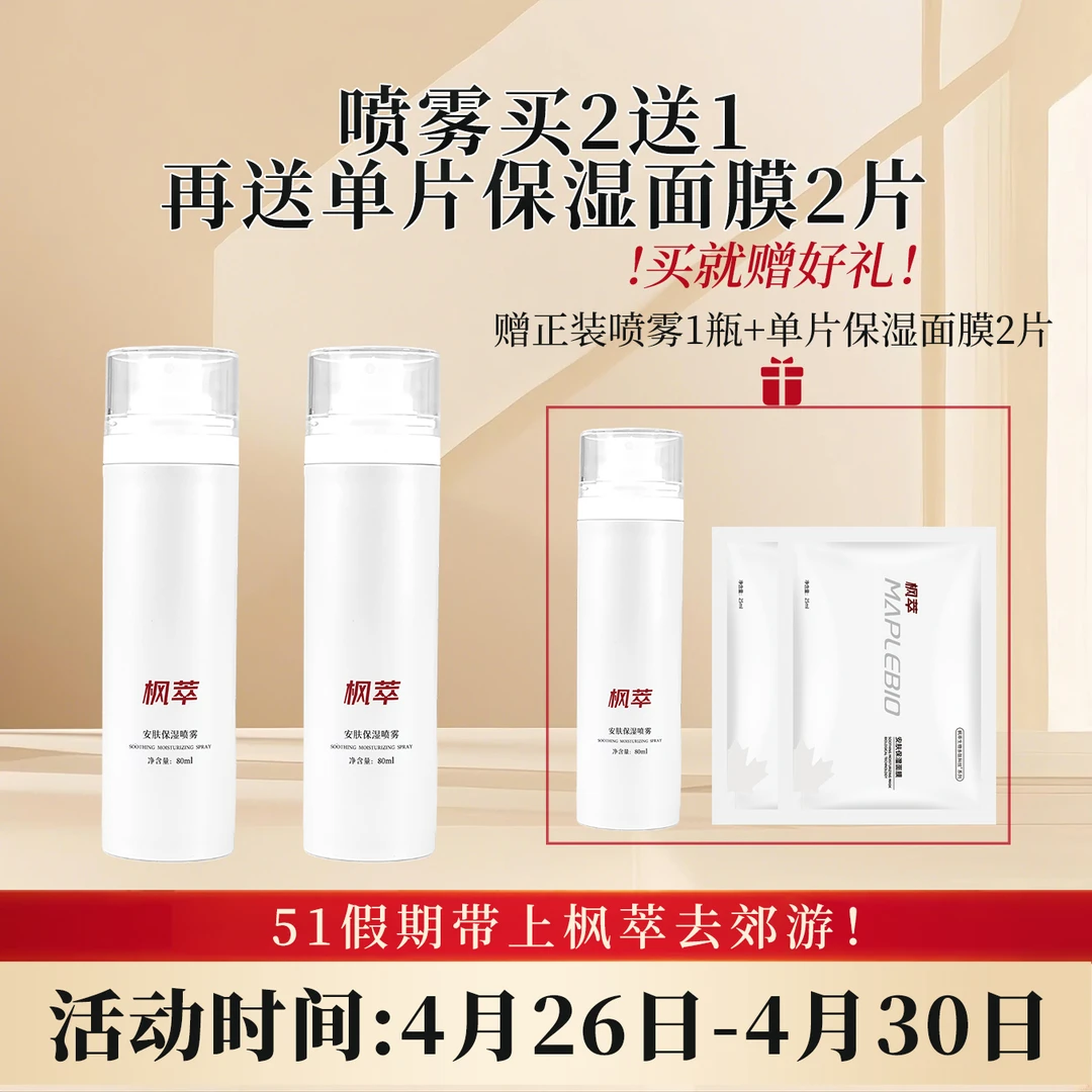MAPLEBIO/枫萃保湿喷雾*3+单片保湿面膜*2