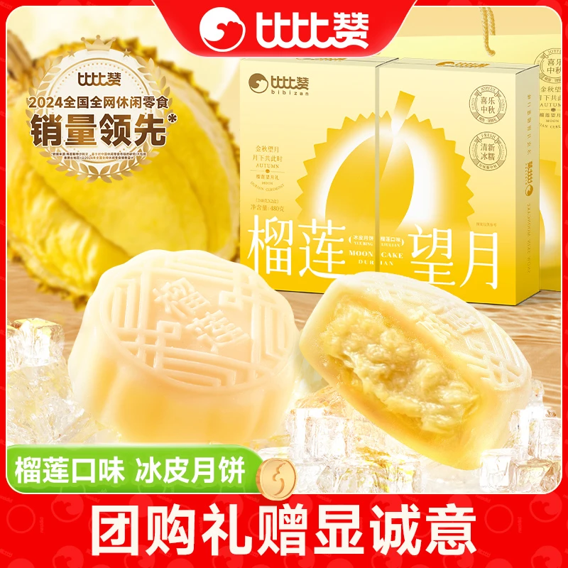 比比赞榴莲望月冰皮月饼礼盒240g*2盒糕点中秋高颜值礼盒送礼袋ZD