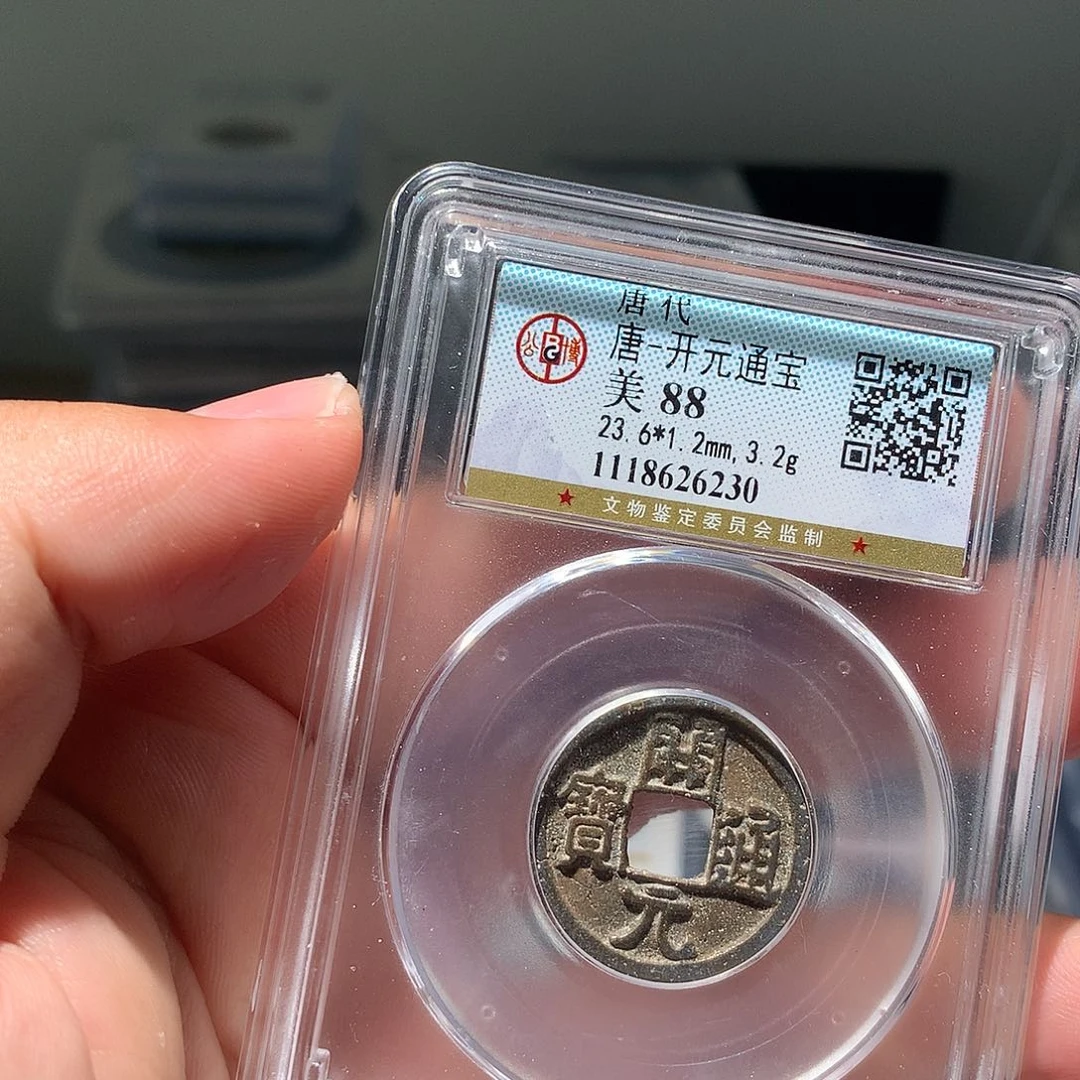 金属QY。开元通宝88分6230