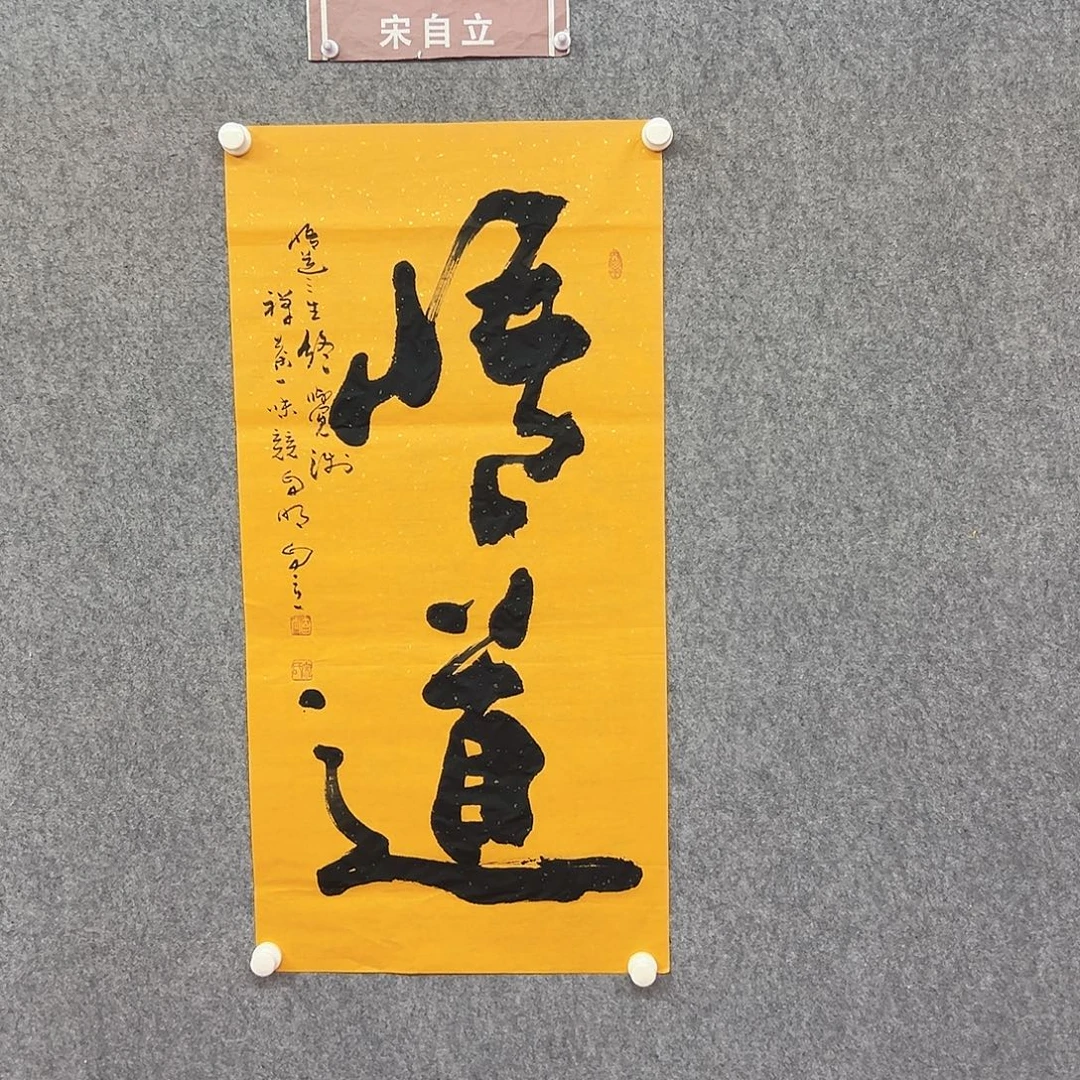 书法悟道书法作品