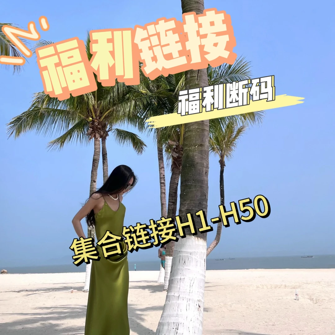 【H151-H200】南油工厂高货女装订单断码孤品福利看编号6.10