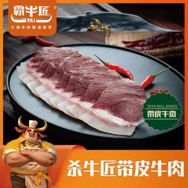 霸牛匠（霸道）带皮牛肉
