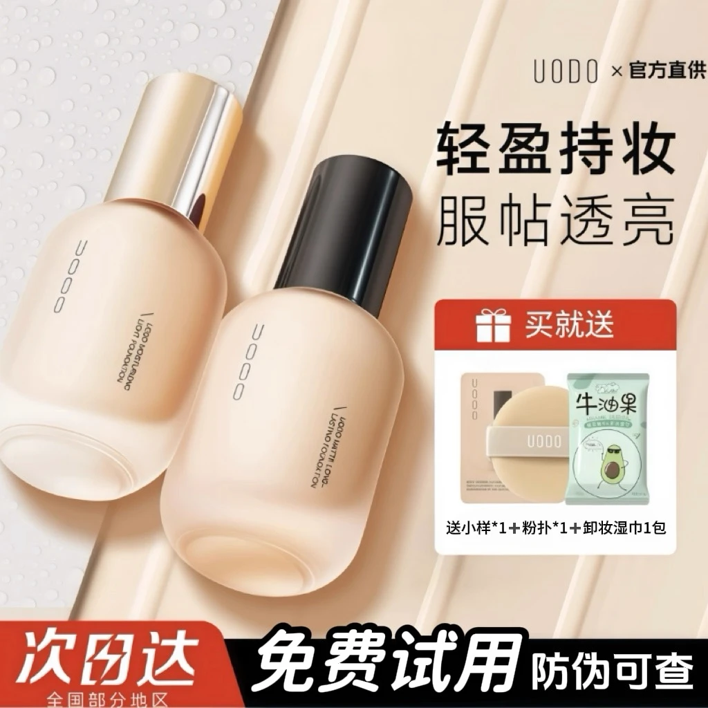 【官方自营】uodo粉底液 粉底液混干油皮适用水润持妆控油遮瑕防汗