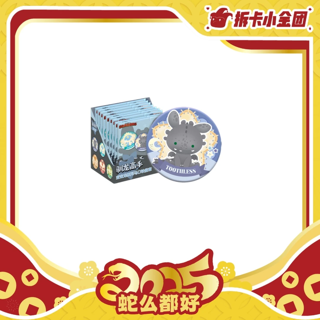 极梦岛XTOPiA x 驯龙高手「宝宝龙系列马口铁徽章」 收藏卡 （拆盒）