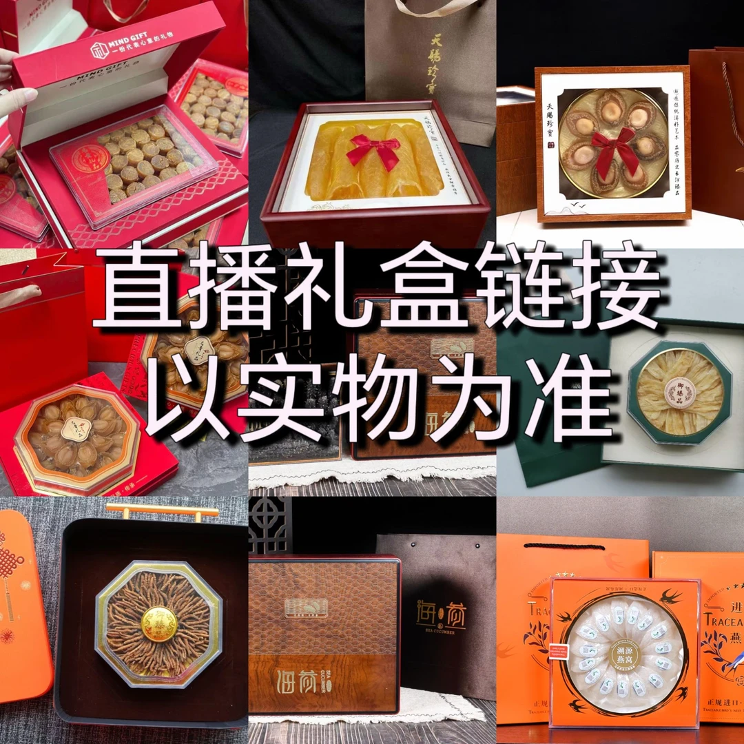 【直播间】花胶礼盒滋补礼盒海产品礼盒  送礼佳品