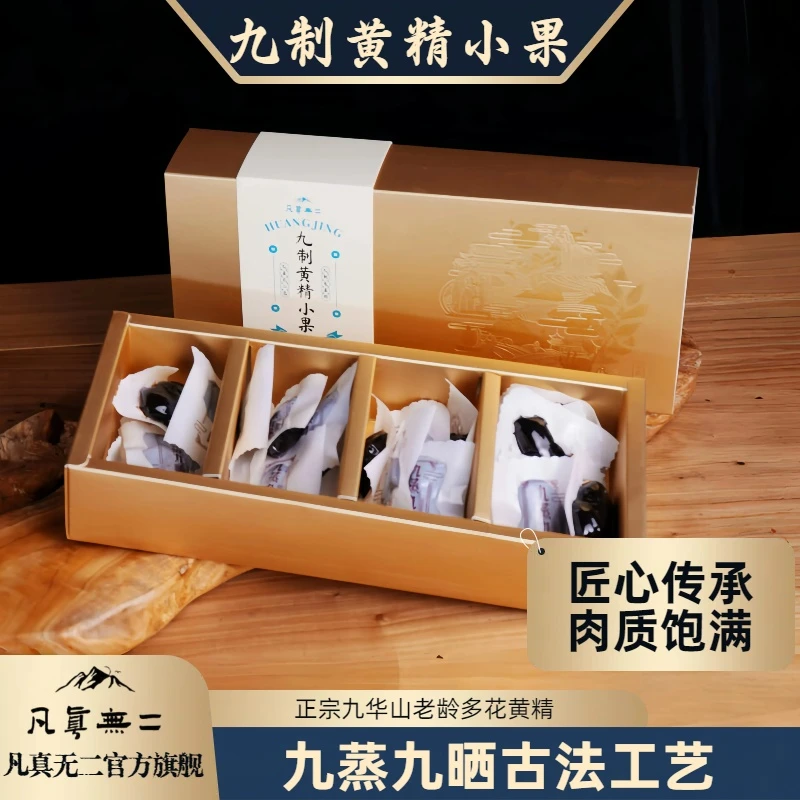 【凡真无二】黄精小果礼盒装 九蒸九晒九制黄精