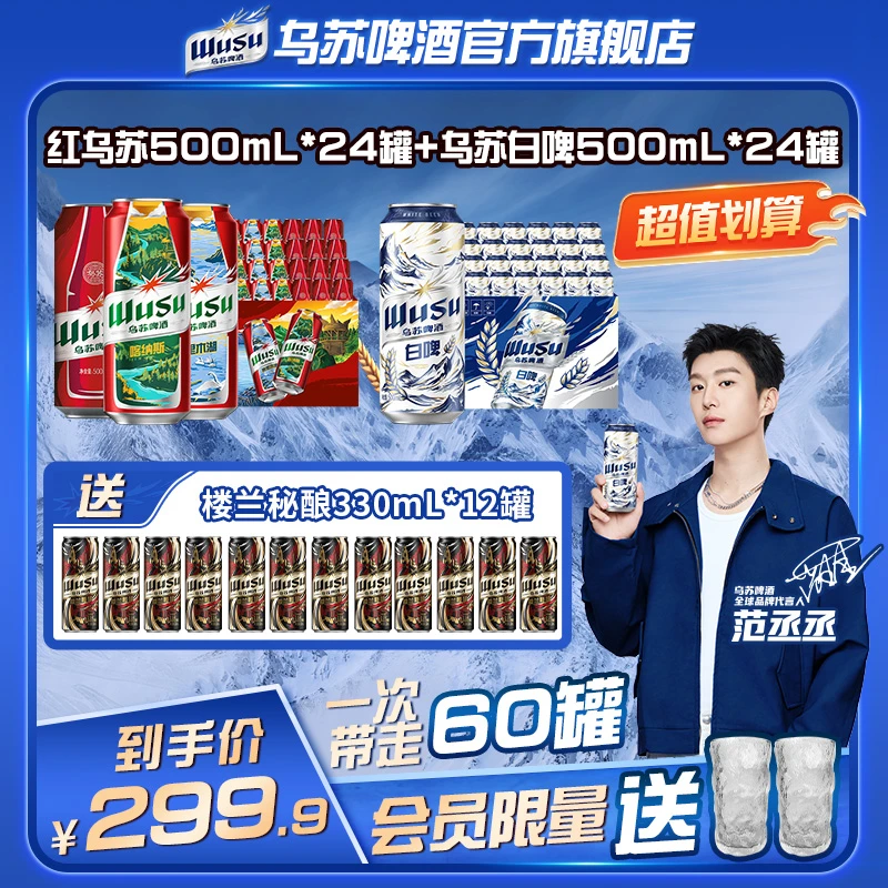 【官方】（含赠酒60罐）范丞丞代言风景罐乌苏白啤组合500ml*48罐旗舰