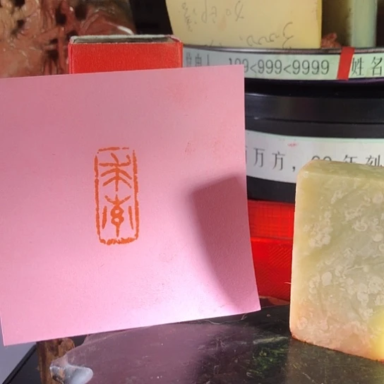 奕***明寿山石印石青田石