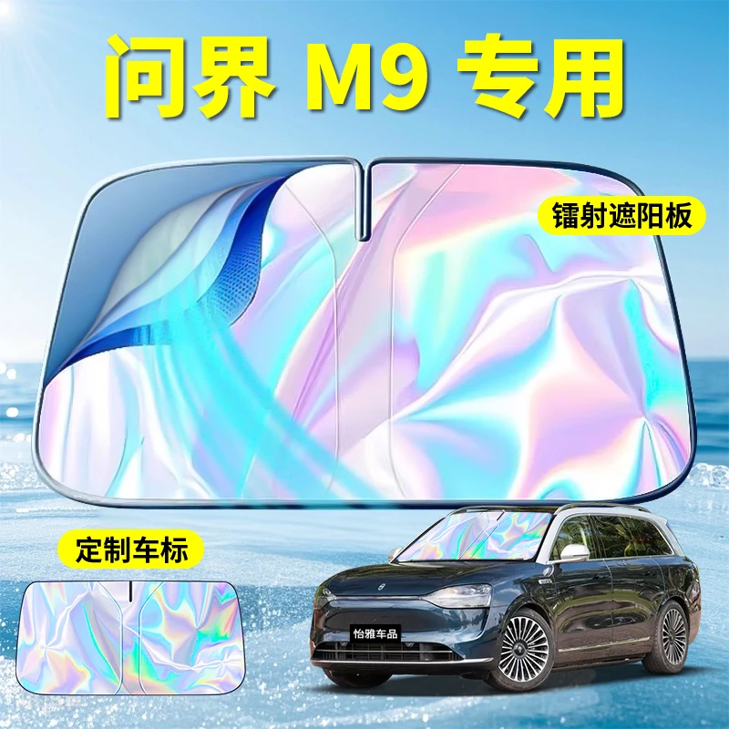 AITO问界--2025款镭射遮阳挡遮阳板--AITO问界专用遮阳挡遮阳板