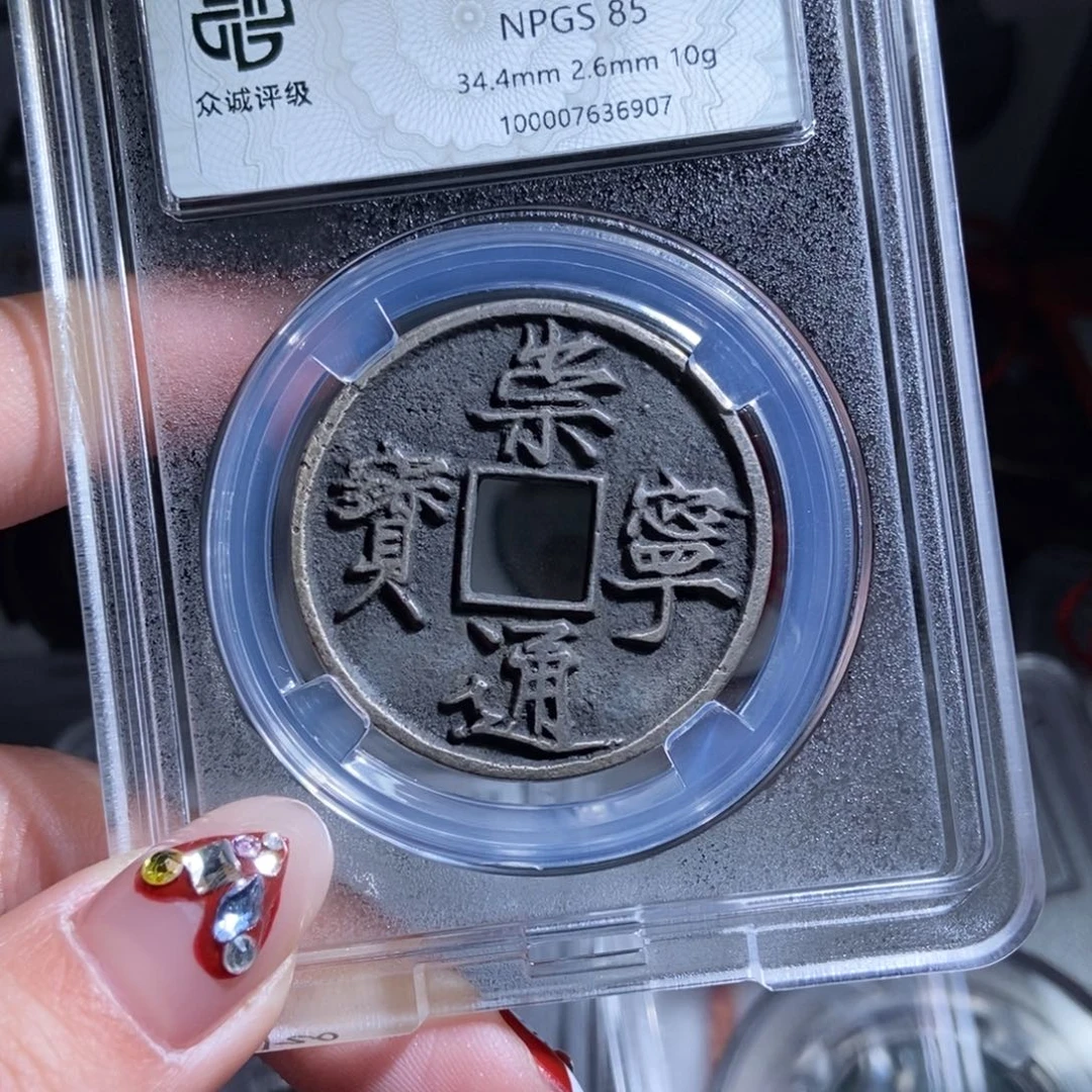 铜夜*火崇宁通宝崇宁通宝6907lj