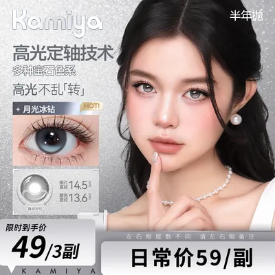 KAMIYA【高光定轴】晶石系列大直径半年抛美瞳2片装不乱转