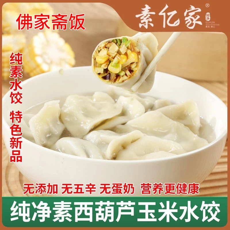 纯素水饺荠菜全素胡萝卜饺子速冻早餐佛家食品素水饺香菇素亿家