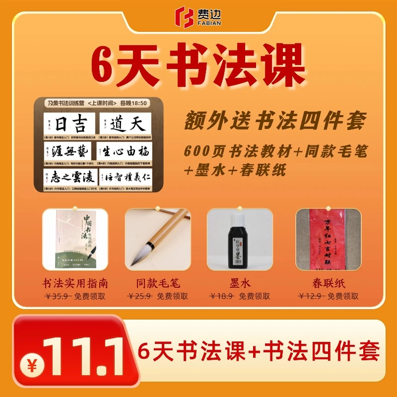 [FH限购]6天书法精品课+书法工具+春联01