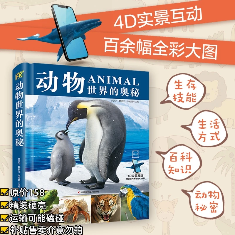 包邮动物世界的奥秘 3-12岁关于动物的百科类全书动物科普正版