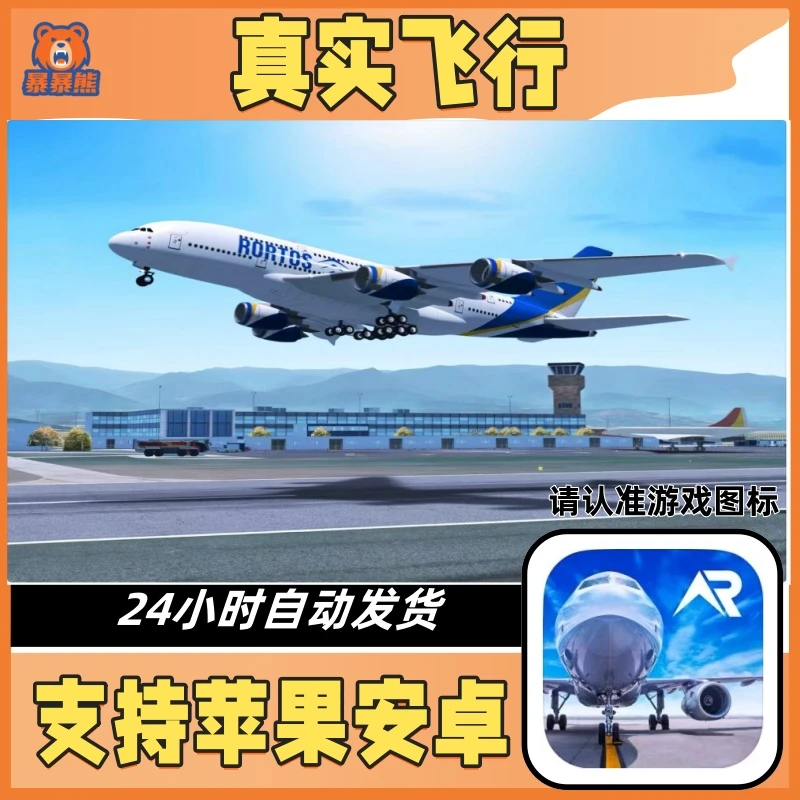 真实飞行模拟RFS pro苹果ios安卓游戏安装服务
