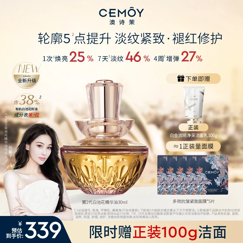 【张馨予推荐】CEMOY澳诗茉白池花绽我白池花精华油升级2.0紧致抗皱
