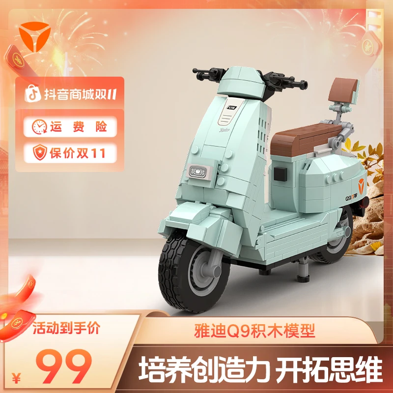 【清凉一夏】雅迪Q9电动车积木拼装模型