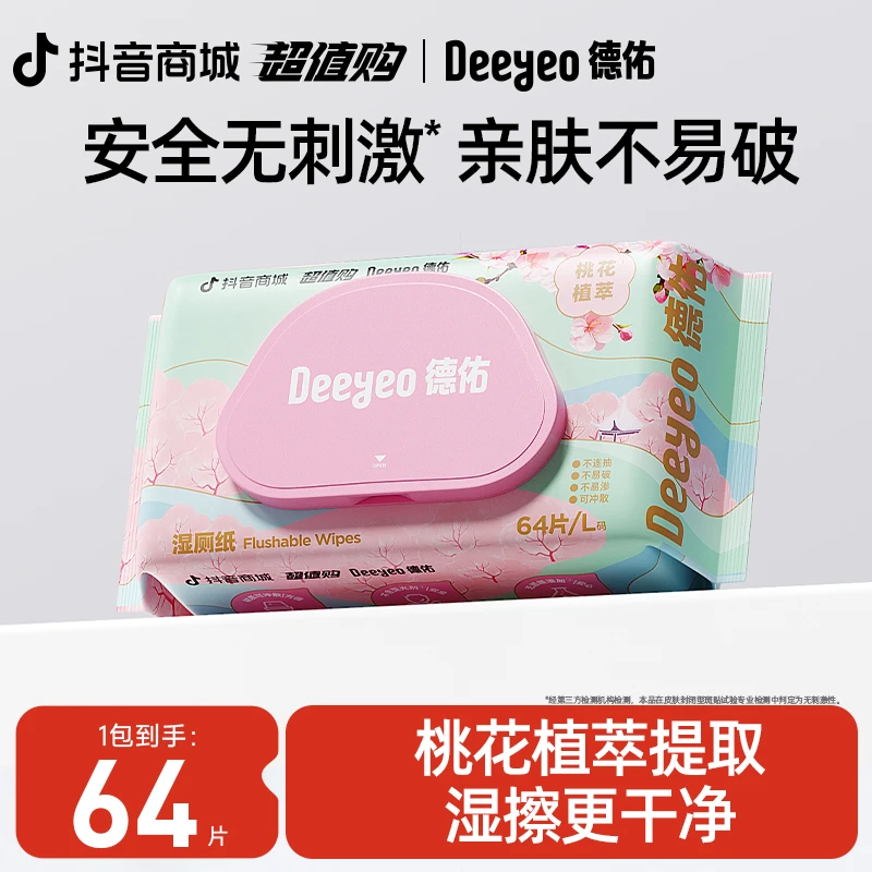 【大牌试用】德佑桃花64抽湿厕纸一次性加大加厚擦屁屁卫生湿厕纸巾