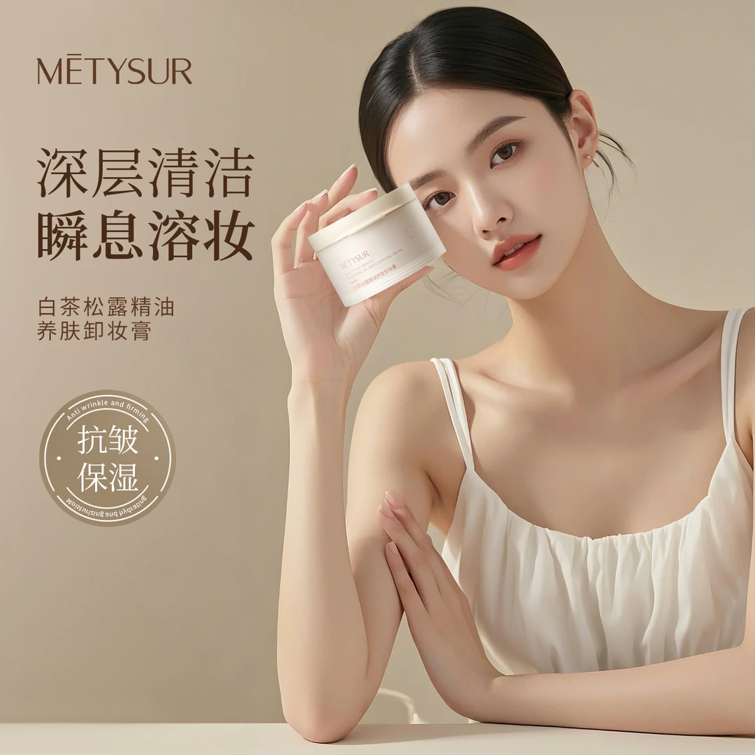 METYSUR美媞秀白茶松露精油养肤卸妆膏深层清洁溶妆养卸合一温和