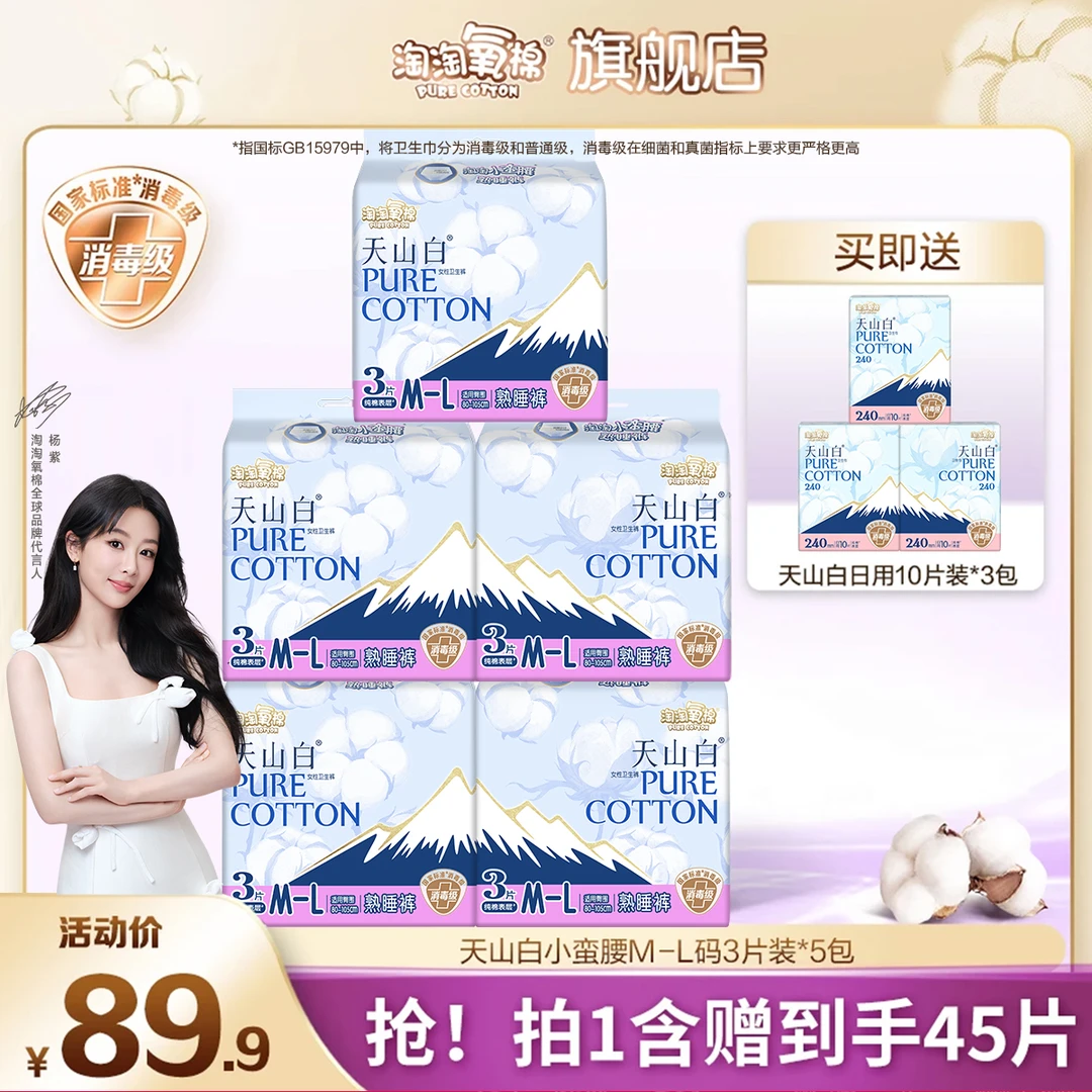 【杨紫同款】淘淘氧棉小蛮腰消毒级纯棉熟睡裤组合8包15条+30片日用