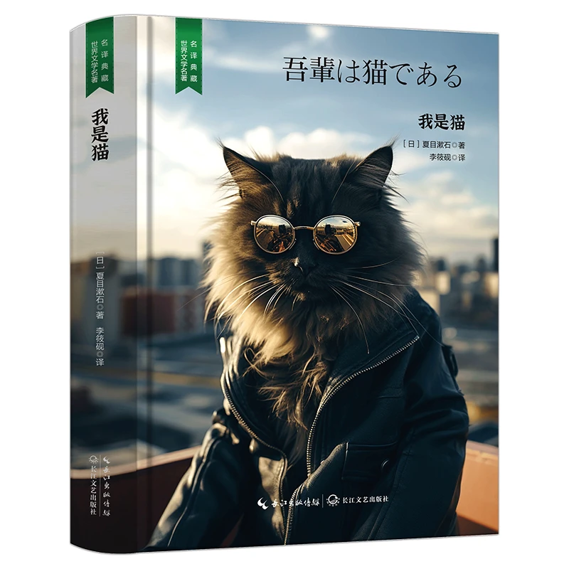正版 我是猫 外国知名文学作品 学生课外阅读书籍 精装无删减版