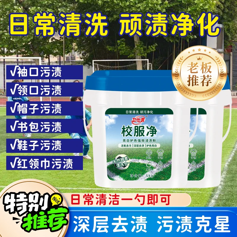 【超值！到手5000g/桶】卫仕清校服净洗衣粉皂粉强力清洁去污神器