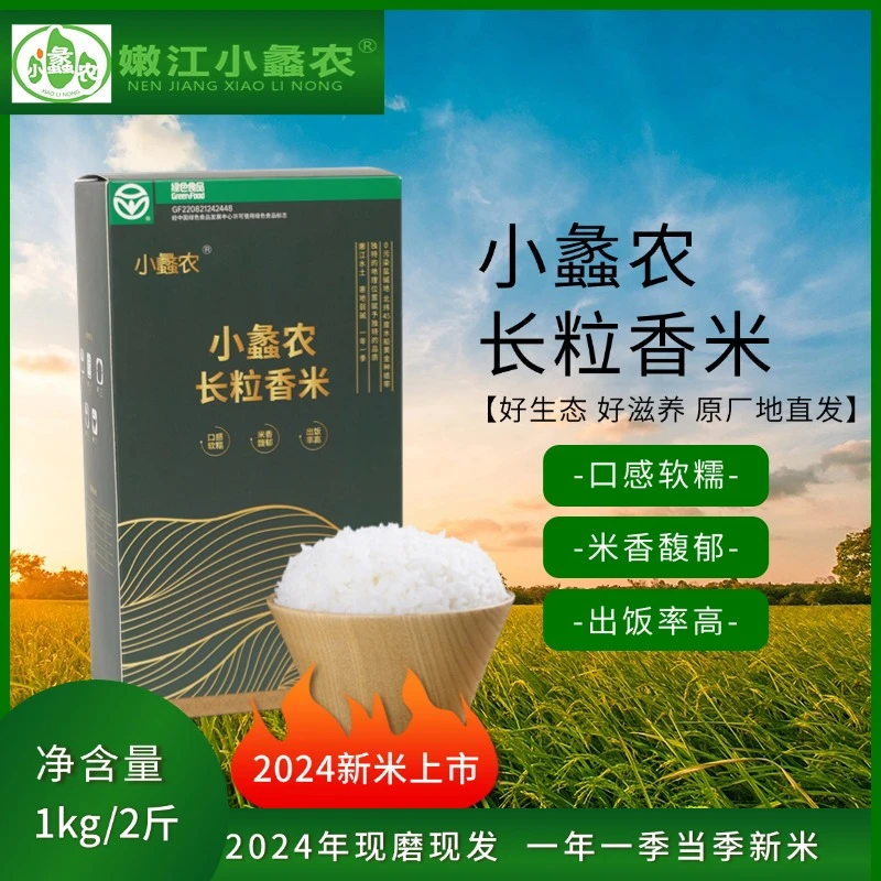 【嫩江小蠡农】嫩江灌溉碱地长粒香米一年一季过节佳品2斤品鉴装