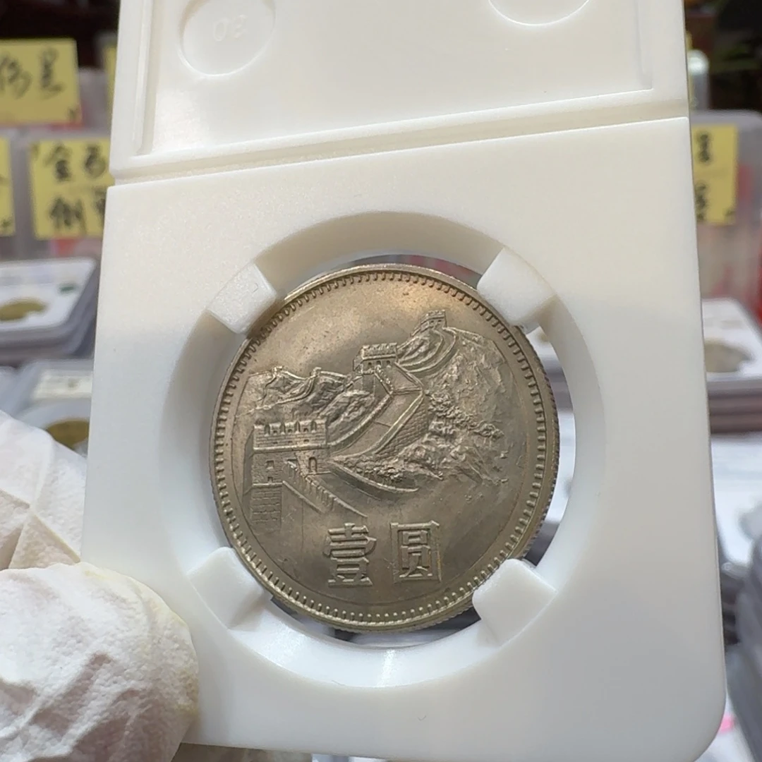 裸，80年一元带包浆。。