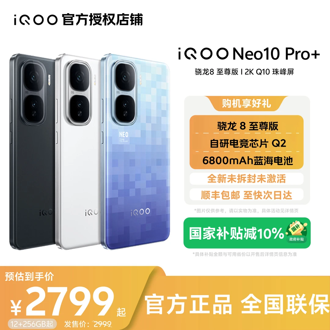 【超值补贴】iQOO Neo10 pro+骁龙8至尊电竞芯片大电池电竞智能机