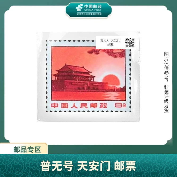 中国邮政-普无号 天安门 邮票（盒子票）S