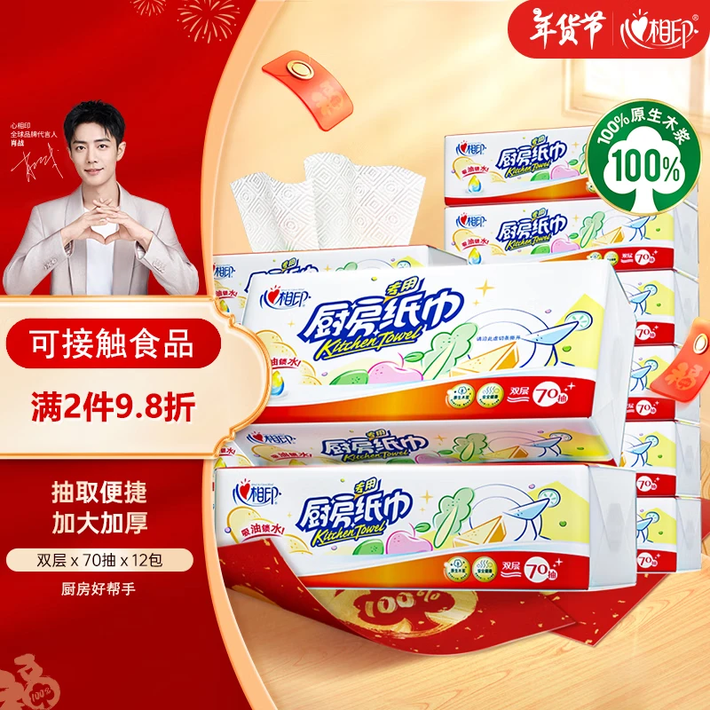 心相印抽纸/厨房用纸【肖战推荐】70抽*12包加大加厚食品接触级箱装