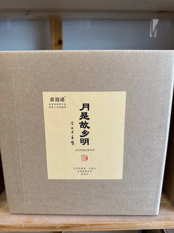 月是故乡明 老枞寒露（畲逍遥）