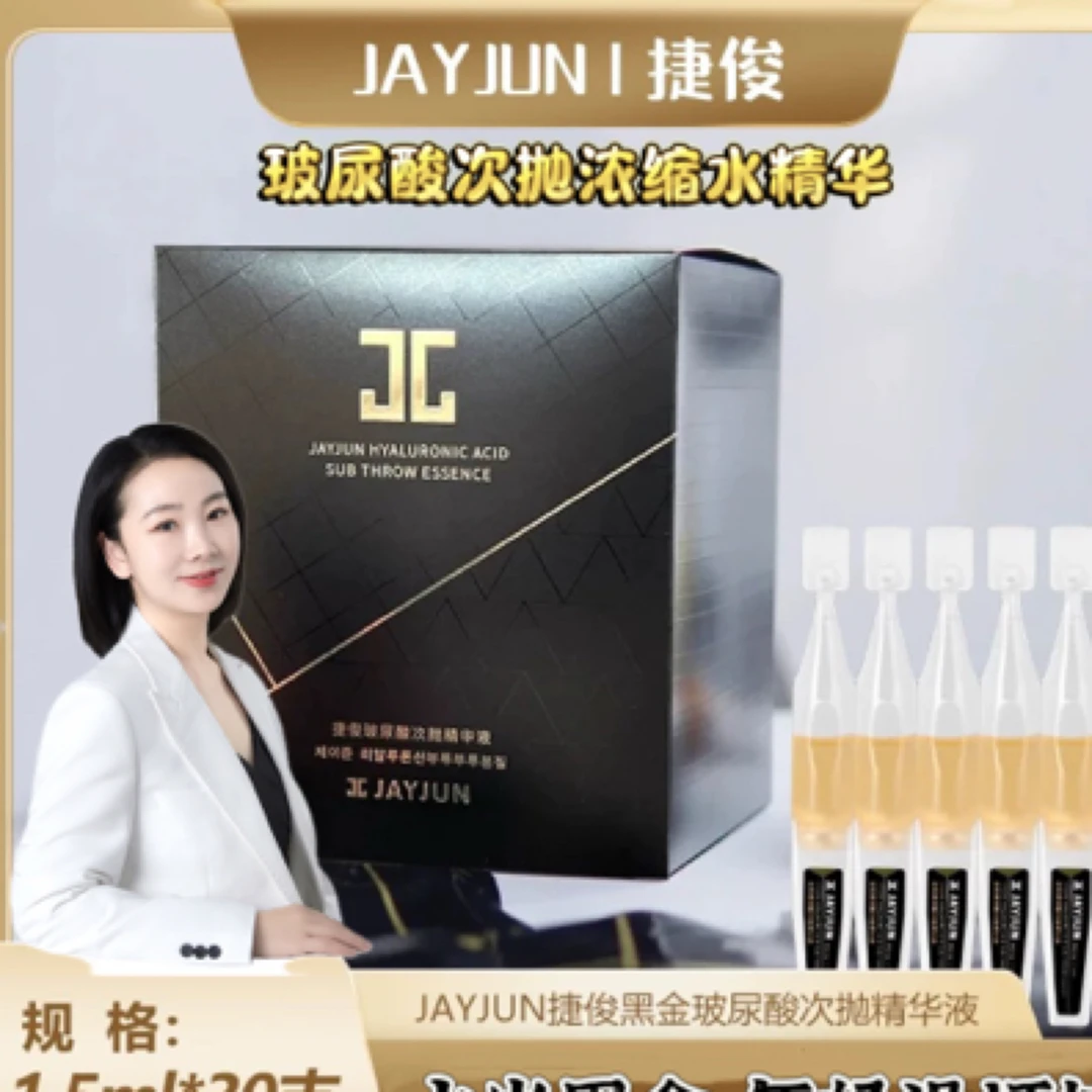 JAYJUN捷俊玻尿酸次抛精华液