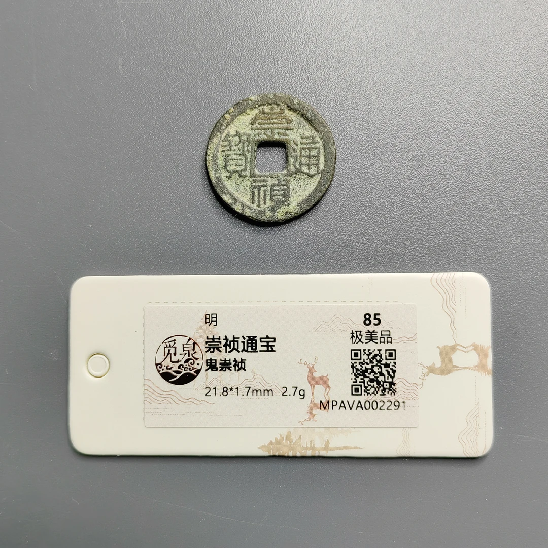 觅泉评级 极美品85 崇祯通宝鬼崇祯 2291