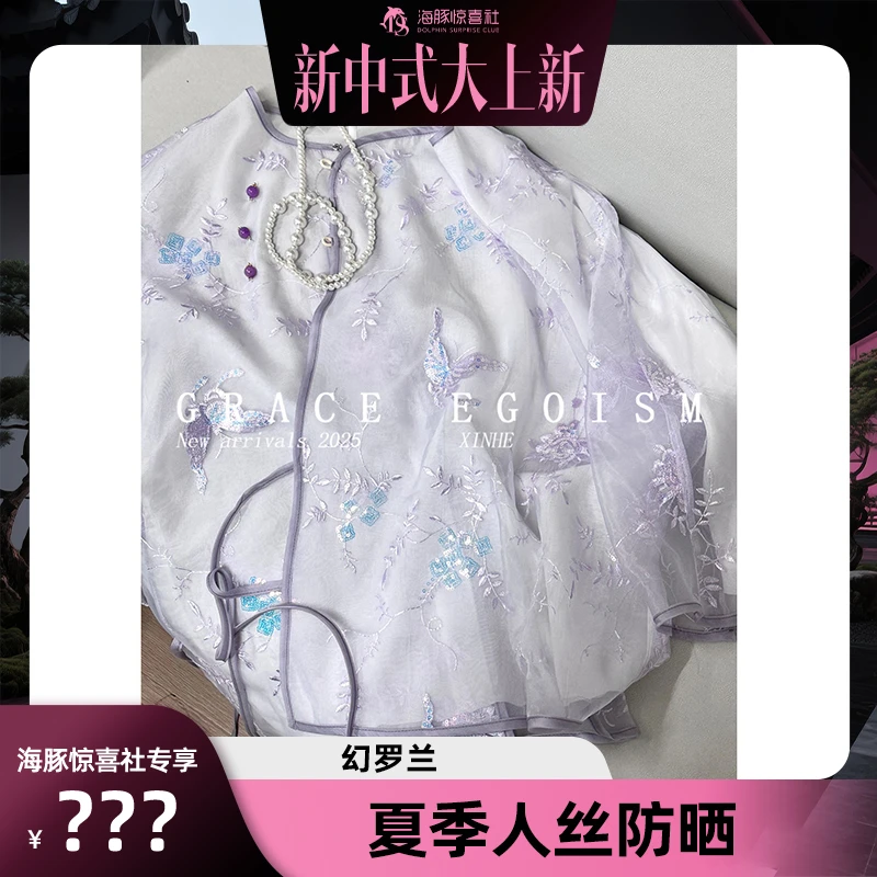 【海豚专属】系吟禾【幻罗兰】夏季中式国风斜襟重工刺绣防晒上衣3248