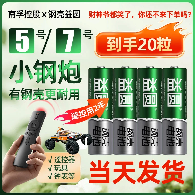 南孚集团益圆钢壳电池20粒5号7号干电池儿童玩具空调遥控器挂钟