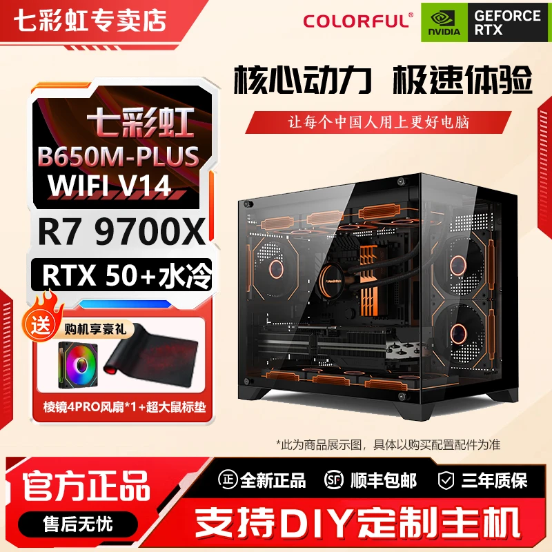 Colorful/七彩虹【R7 9700X游戏机】爆款炫酷海景房台式电脑电竞