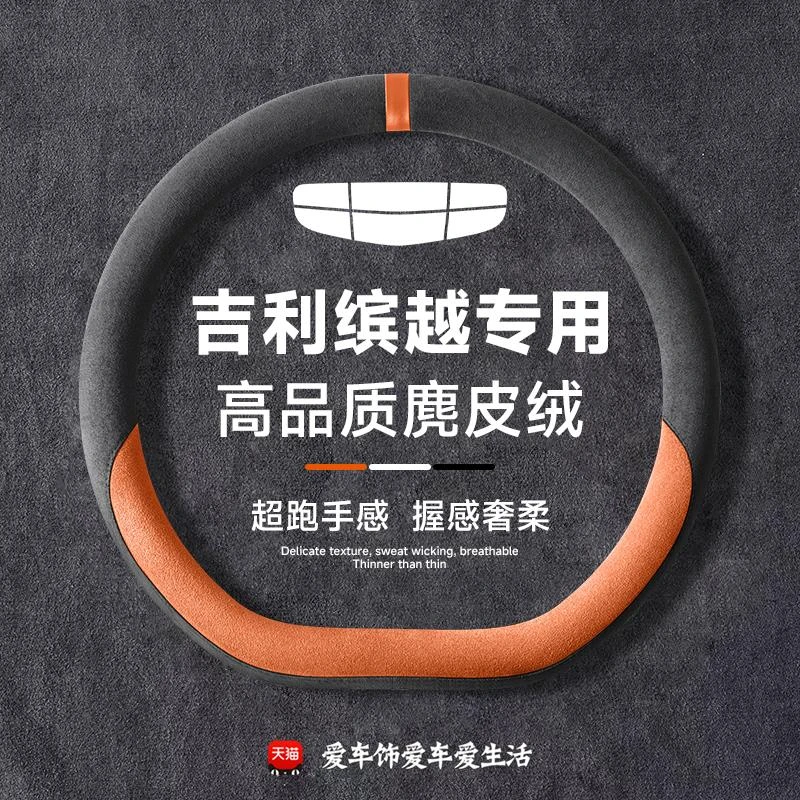 适用于吉利缤越L四季通用汽车方向盘保护套2025新款鹿皮绒车把套